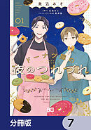 ドーナツ屋の夜のつれづれ【分冊版】　7