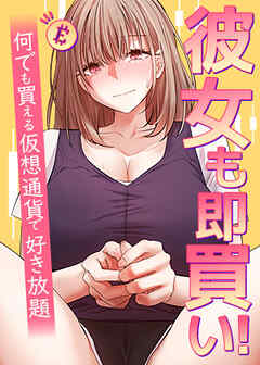 彼女も即買い! 何でも買える仮想通貨で好き放題【タテヨミ】 18話