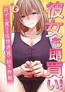彼女も即買い！何でも買える仮想通貨で好き放題【タテヨミ】 47話