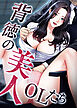 背徳の美人OLたち【タテヨミ】 1話