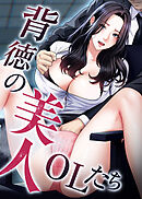 背徳の美人OLたち【タテヨミ】 27話