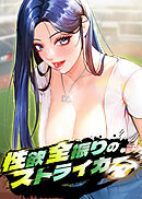性欲全振りのストライカー【タテヨミ】 27話