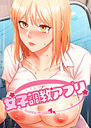 女子調教アプリ【完全版】【タテヨミ】 4話