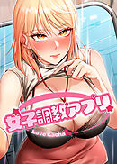 女子調教アプリ【タテヨミ】 8話