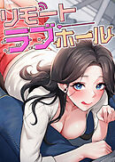 リモートラブホール【タテヨミ】 32話