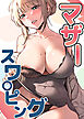マザースワ〇ピング【完全版】【タテヨミ】 1話