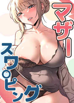 マザースワ〇ピング【完全版】【タテヨミ】 38話