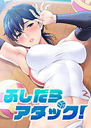 ふしだらアタック！【タテヨミ】 41話