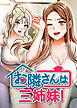お隣さんは三姉妹!【タテヨミ】 1話