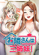 お隣さんは三姉妹!【タテヨミ】 4話