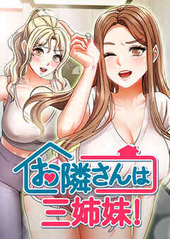 お隣さんは三姉妹!【タテヨミ】 22話