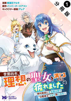 苦節四年、理想の聖女を演じるのに疲れました ～便利屋扱いする国は捨て“白魔導士”となり旅に出る～（コミック） 分冊版 ： 1