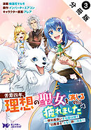 苦節四年、理想の聖女を演じるのに疲れました ～便利屋扱いする国は捨て“白魔導士”となり旅に出る～（コミック） 分冊版 ： 3