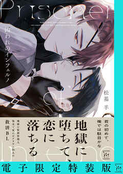 囚われのインフェルノ 【電子限定特装版】