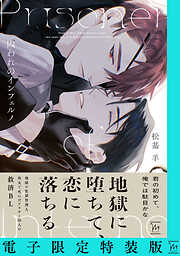 囚われのインフェルノ 【電子限定特装版】