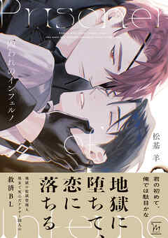 囚われのインフェルノ