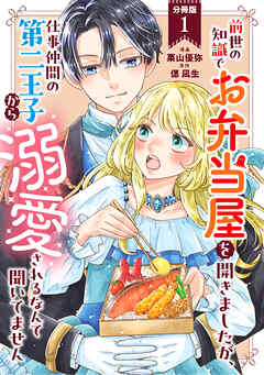 前世の知識でお弁当屋を開きましたが、仕事仲間の第二王子から溺愛されるなんて聞いてません 分冊版 ： 1