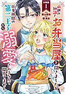 前世の知識でお弁当屋を開きましたが、仕事仲間の第二王子から溺愛されるなんて聞いてません 分冊版 ： 1