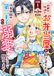 前世の知識でお弁当屋を開きましたが、仕事仲間の第二王子から溺愛されるなんて聞いてません 分冊版 ： 1