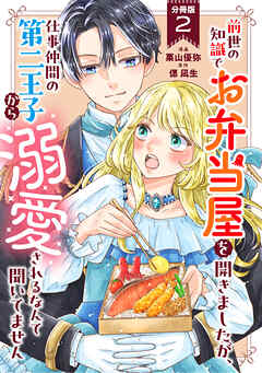 前世の知識でお弁当屋を開きましたが、仕事仲間の第二王子から溺愛されるなんて聞いてません 分冊版 ： 2