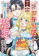 前世の知識でお弁当屋を開きましたが、仕事仲間の第二王子から溺愛されるなんて聞いてません 分冊版 ： 2