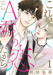 これはA君の恋だから ： 1
