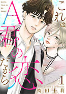 これはA君の恋だから ： 1