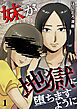 妹が地獄に堕ちますように【単行本版／描き下ろしオマケつき】(1)