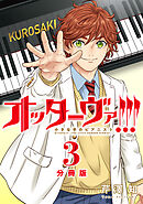 オッターヴァ!!! 小さな手のピアニスト 分冊版 ： 3