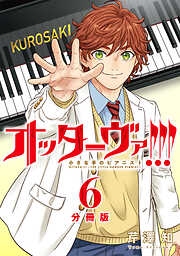 オッターヴァ!!! 小さな手のピアニスト 分冊版