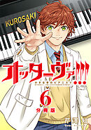 オッターヴァ!!! 小さな手のピアニスト 分冊版 ： 6