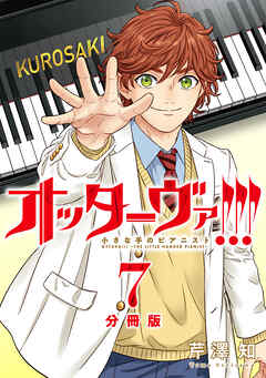 オッターヴァ!!! 小さな手のピアニスト 分冊版 ： 7