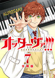 オッターヴァ!!! 小さな手のピアニスト 分冊版