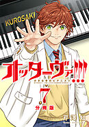 オッターヴァ!!! 小さな手のピアニスト 分冊版 ： 7