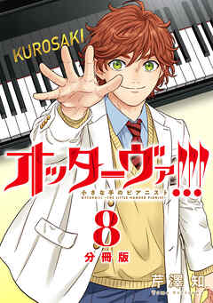 オッターヴァ!!! 小さな手のピアニスト 分冊版 ： 8