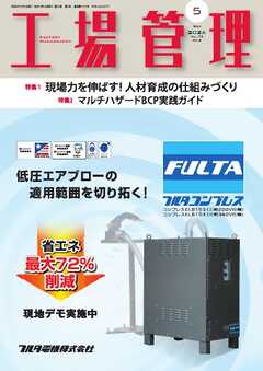 工場管理 2026年5月号