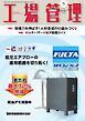 工場管理 2026年5月号