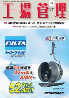 工場管理 2026年8月号