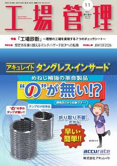 工場管理 2026年11月号