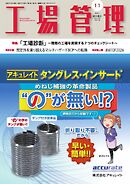 工場管理 2026年11月号