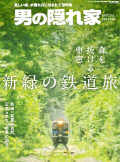 男の隠れ家 特別編集 森を抜ける車窓、新緑の鉄道旅