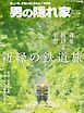 男の隠れ家 特別編集 森を抜ける車窓、新緑の鉄道旅