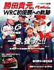 RALLY PLUS 特別編集「勝田貴元 WRC初優勝への軌跡」