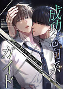 成功志向系ガイド～彼を幸せにするために～【タテヨミ】第13話