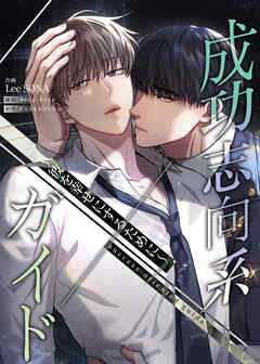 成功志向系ガイド～彼を幸せにするために～【タテヨミ】第36話