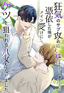 狂気のサブ攻めに憑依した俺がメイン受けにケツを狙われるハメになりました【タテヨミ】第22話