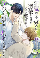 狂気のサブ攻めに憑依した俺がメイン受けにケツを狙われるハメになりました【タテヨミ】第49話
