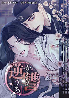 逆讐～かえりうち～【タテヨミ】第25話