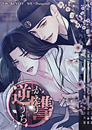 逆讐～かえりうち～【タテヨミ】第25話