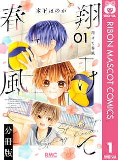 【期間限定　無料お試し版】翔けて春風 分冊版